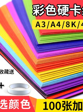 彩色大卡纸厚硬彩纸手工超大a3/8k/4k幼儿园8开4开a4学生儿童硬卡