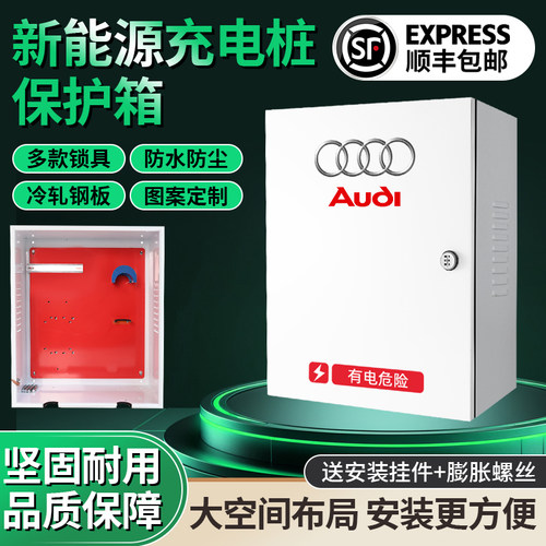 奥迪新能源A6Q2/e-tron充电桩保护箱配电箱电动汽车充电箱防立柱