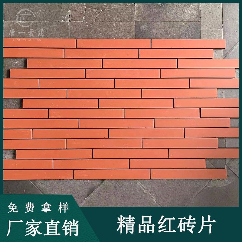 仿古别墅红色壁砖 饭店茶楼防污染外墙砖艺术红条砖 创意红砖贴片图片