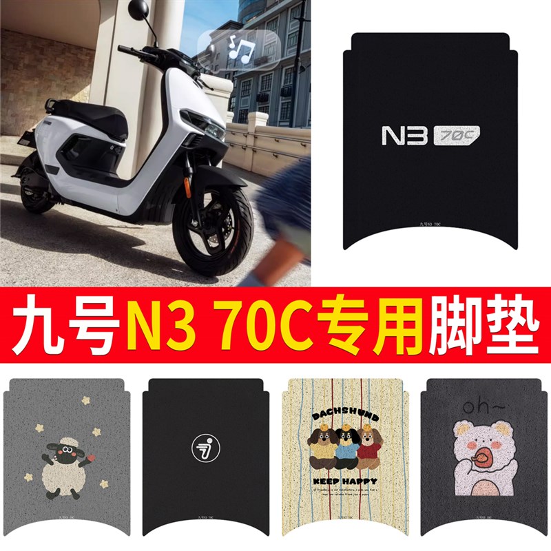 九号n370c专用脚垫电动车配件电瓶车配饰装饰9号防水脚踏垫脚踩图片