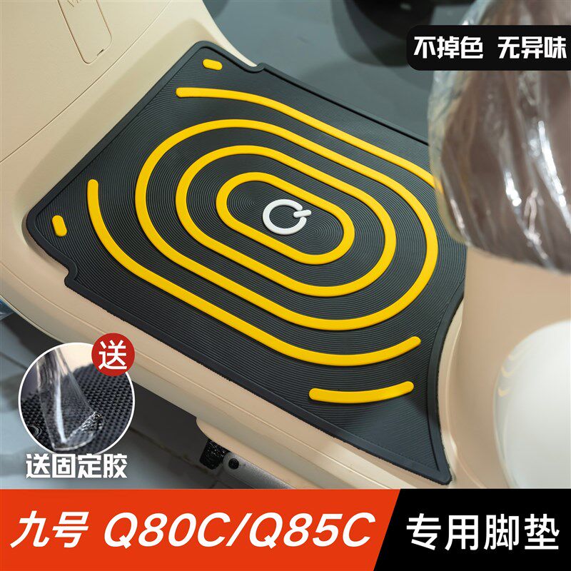 九号Q80C/Q85C脚垫电动车改装配件专用加厚脚踏板垫九号q80c脚垫图片
