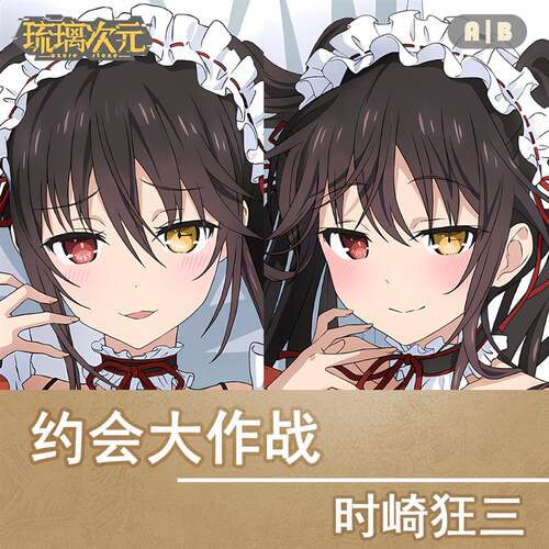 约会大作战 时崎狂三 复刻 动漫二次元等身抱枕枕套