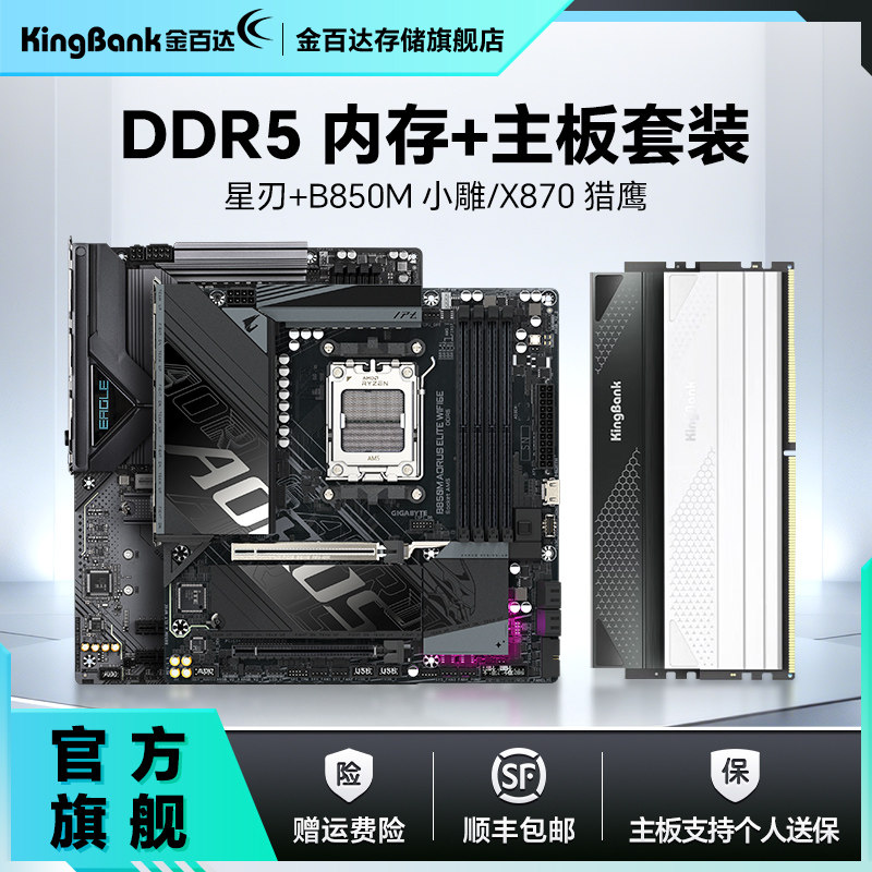 金百达星刃D5内存主板套装