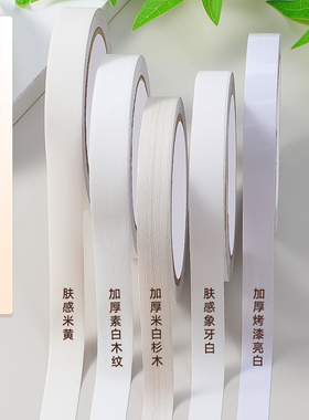 白色加厚门框抽屉桌子包边贴纸木纹装饰条木板封边条美缝遮丑线条