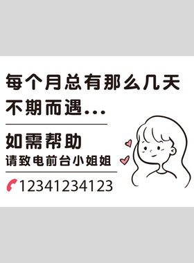 卫生间文化墙贴纸女公共厕所温馨特殊生理期提示牌洗手间标语装饰
