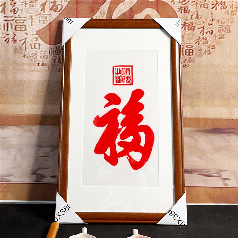康熙御笔福字拓片挂画和珅福手工朱砂拓片挂客厅书房玄关带框包邮