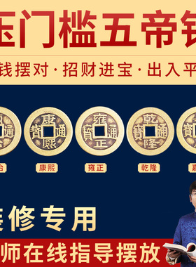 道家黄铜五帝钱门对门压门槛专用真品大门招财物件乔迁家用铜钱大
