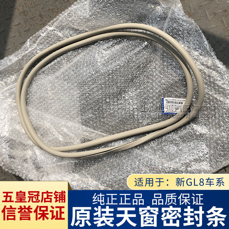 适用别克新GL8S天窗密封胶条 天窗装饰带 天窗密封框 350 新GL8ES