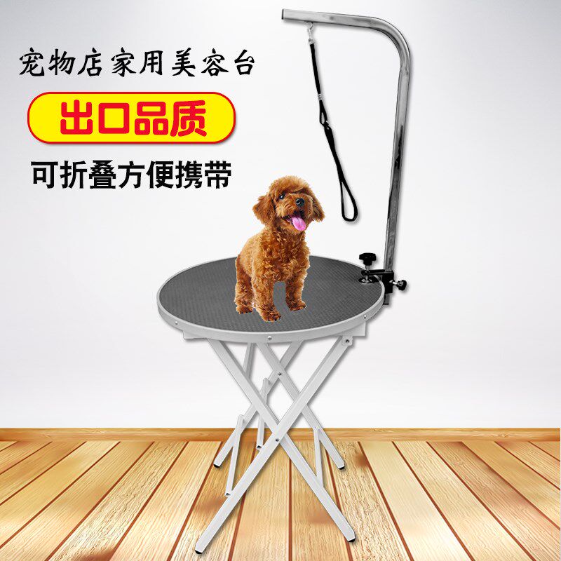 宠物美容桌狗狗美容台家用折叠便携桌泰迪猫咪洗澡圆形桌支架吊杆图片