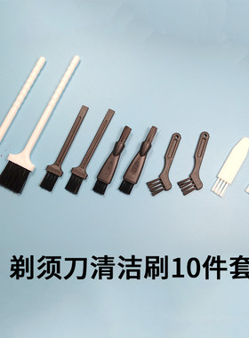 剃须刀刮胡刀理发器剃毛器清洁刷胡渣灰尘毛刷子小毛刷10支套装