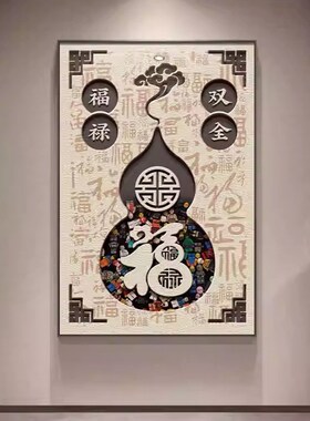 入门玄关装饰画新中式家里走廊过道挂画轻奢高级感寓意好福字壁画