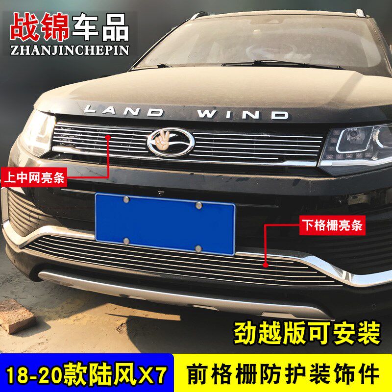 陆风X7中网改装饰条 陆风x7劲越前脸专用汽车用品防虫网配件亮条图片