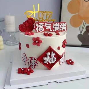 可食用巧克力福气满满健康平安福字组合套装网红蛋糕装饰烘培成品