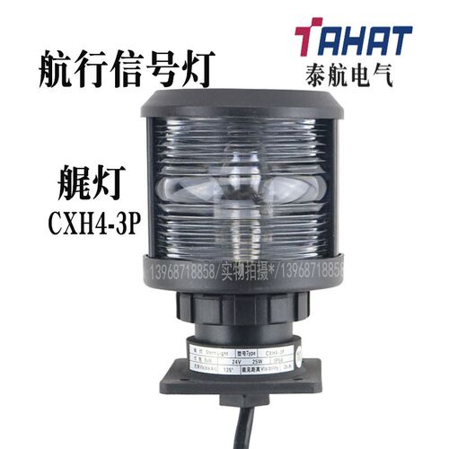泰航船用全塑单层航行3号信号灯CXH4-3P艉灯防水警示灯厂家现货