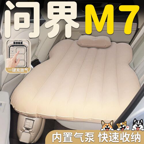 赛力斯问界M7汽车专用自动充气床垫后排后座睡垫车上睡觉神器床新