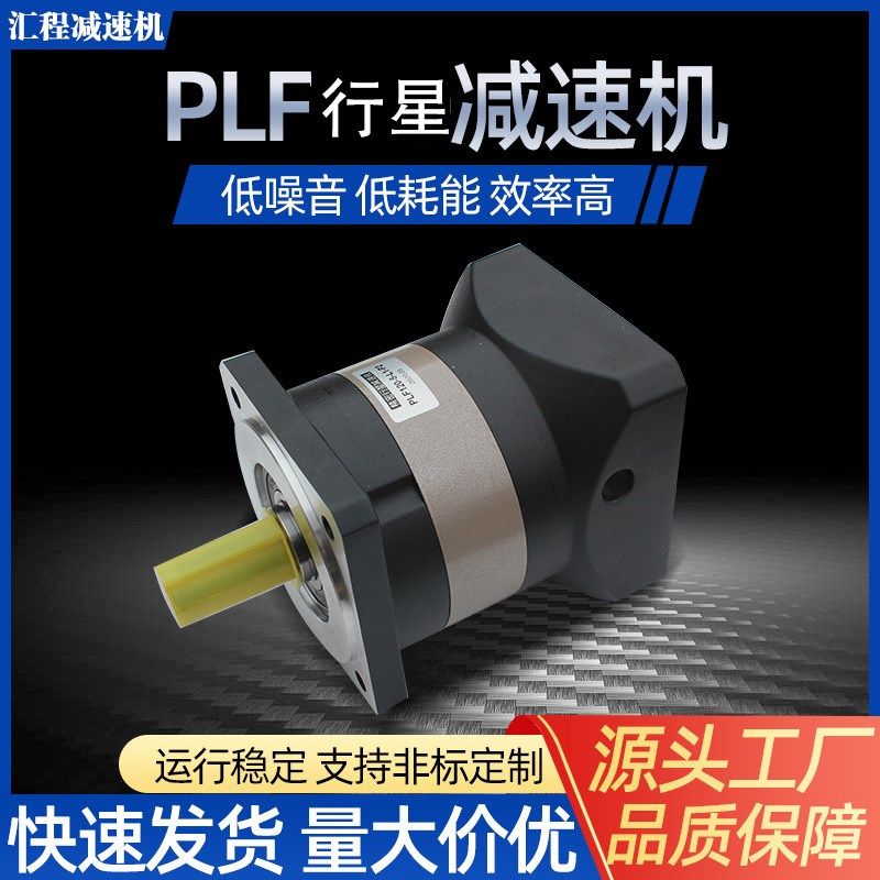 经济PLF精密行星减速机器步进行星齿轮减速机