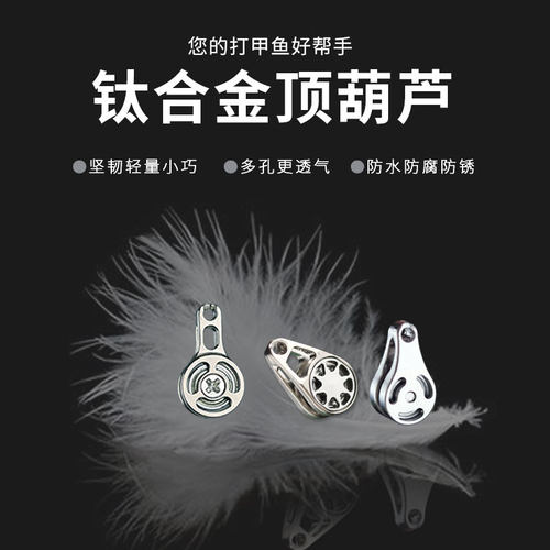 甲鱼枪顶过线划甲鱼竿顶滑轮导线轮竿尖出线吊葫芦甲鱼杆配件