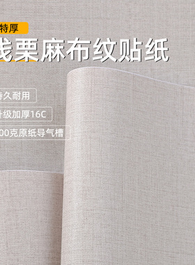 特厚麻布纹贴纸贴装饰温馨卧室背景墙贴自粘仿科技防水防磨环保贴