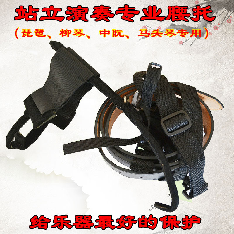琵琶中阮柳琴马头琴腰托腰脱站立乐器腰托成人儿童背带挂钩腰带