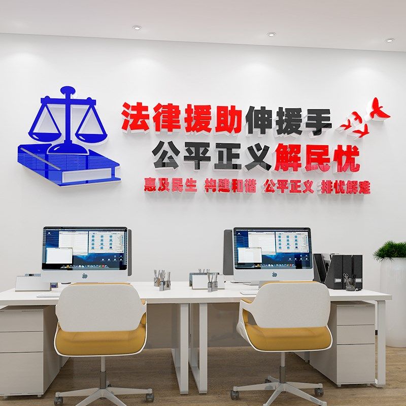 律师事务所文化墙贴纸办公室背景墙面装饰布置法律咨询调解室标语