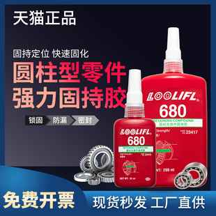 LOOLIFL维泰粘胶水680轴承胶609厌氧胶603高强度圆柱形部件固剂胶