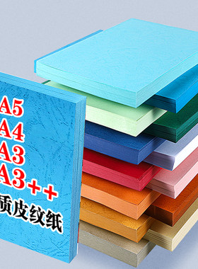 250g特厚皮纹纸A4封面纸皮纹硬卡纸彩色封面装订合同文件标书A3++