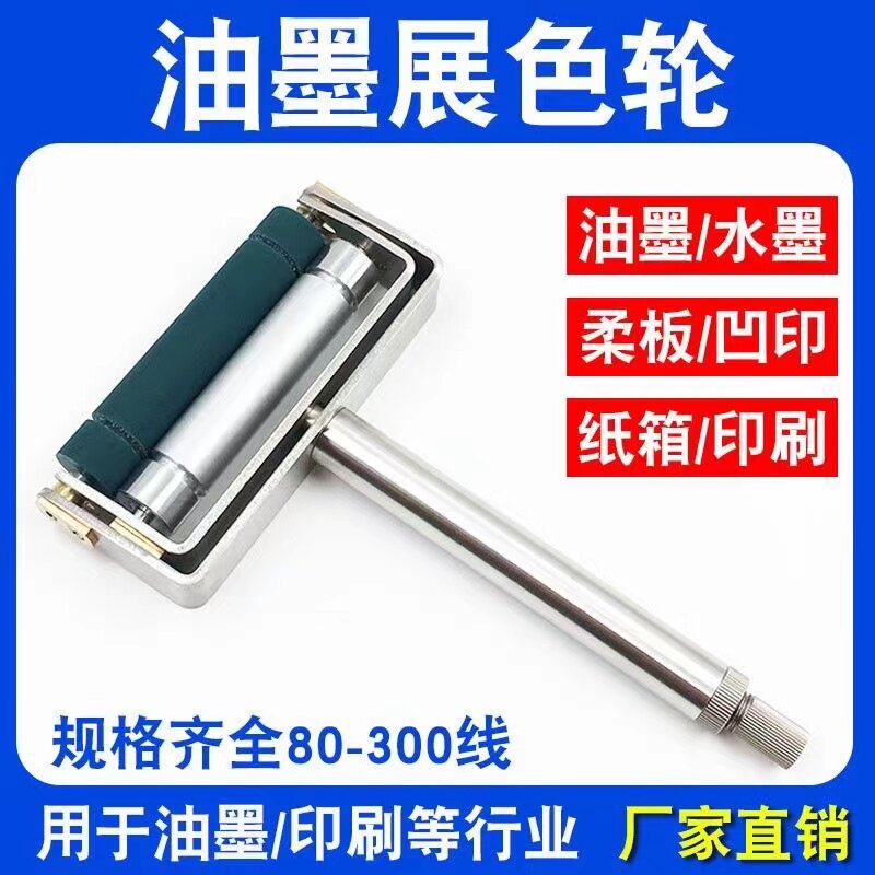 新款手动展色轮油墨展色仪薄膜纸张印刷打样仪金属网纹辊橡胶辊推