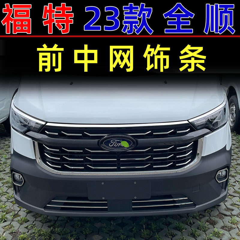 适用23款福特全顺改装专用中网亮条车头保险杠进气格栅雾灯装饰条
