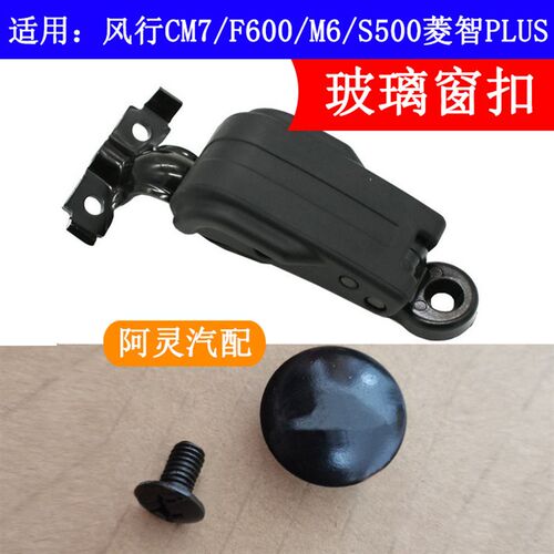 适配东风风行S500CM7F600菱智PLUS后侧车窗玻璃卡扣开关锁扣螺丝