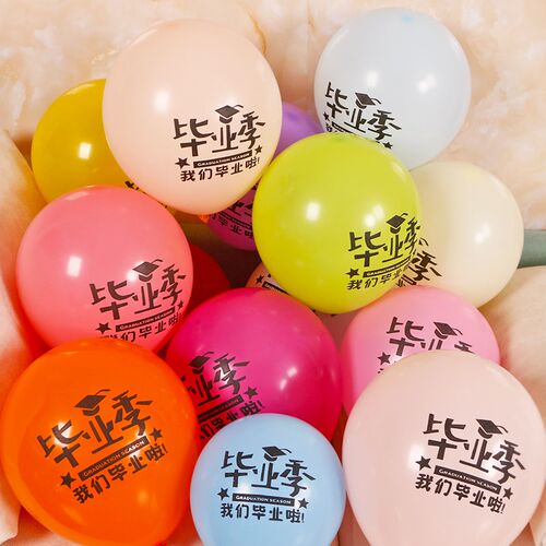 毕业季典礼快乐气球幼儿园场景布置气球教师讲台装饰拱门汽球10寸