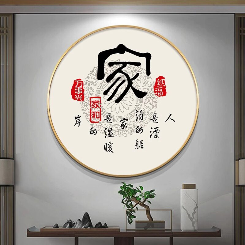 书法客厅字画卧室房间装饰画圆形玄关正对门墙壁画茶室背景墙挂画