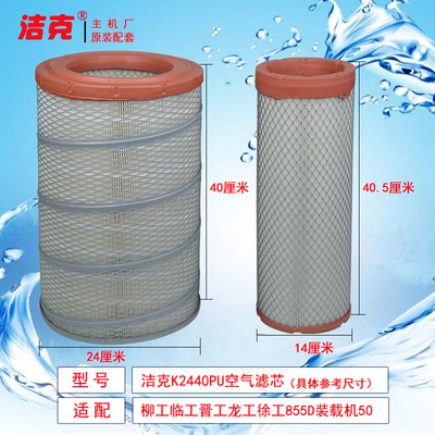 新款柳工临工晋工龙工徐工855D装载机50铲车K2440空滤空气滤芯格