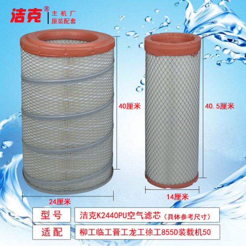 新款柳工临工晋工龙工徐工855D装载机50铲车K2440空滤空气滤芯格