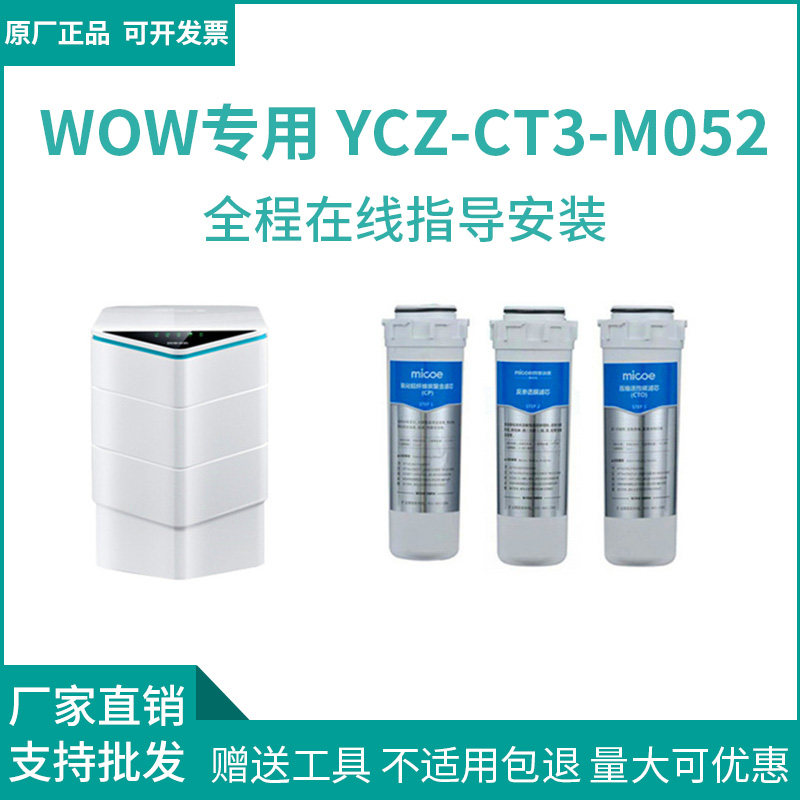 【WOW】四季沐歌净水器滤芯 wow专用滤芯YCZ-CT3-M052原厂配件