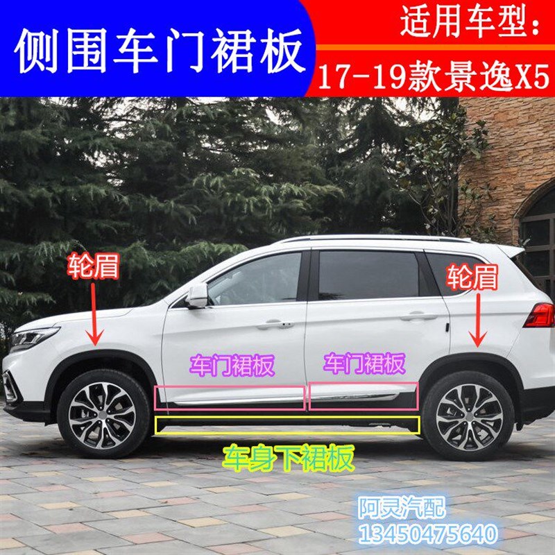 适用东风风行17 18 19款景逸X5车门裙板轮眉防擦装饰板车身下裙边