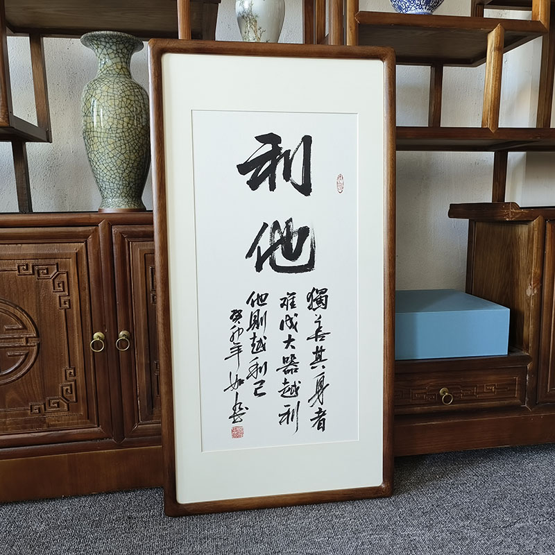 手写书法挂画利他字画已装裱有框中式客厅玄关装饰画饭店茶室壁画