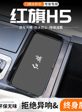 适用红旗H5门槽水杯垫车载储物槽改装防滑垫25汽车中控台装饰用品