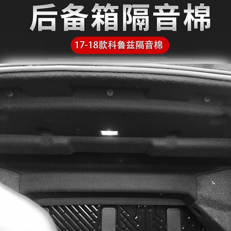 适用17-18款科鲁兹后备箱隔音棉科鲁兹尾箱顶棚内衬隔热降噪改装