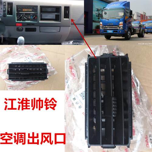 适用于江淮轻卡货车骏铃V8帅铃H330Q6Q3Q8Q9空调出风口吹风口风道