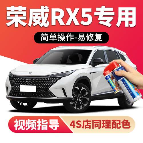 适用荣威rx5补漆笔典雅白max车漆划痕修复神器银叶金色plus自喷漆