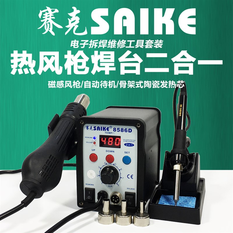 赛克热风枪拆焊台 952D电烙铁套装 手机维修焊接工具 广州制造