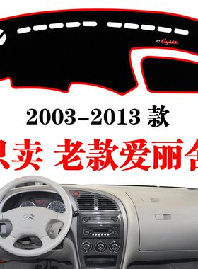 03-13款雪铁龙老爱丽舍改装中控专用配件装饰仪表台防晒避光垫