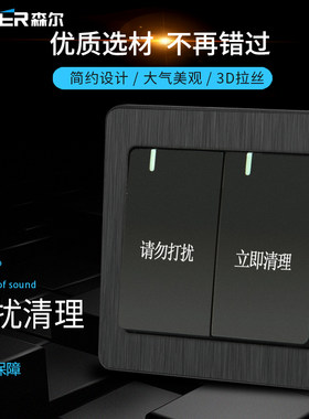 酒店客房二开请勿打扰请即清理床头双开门铃配套刻字控制开关面板