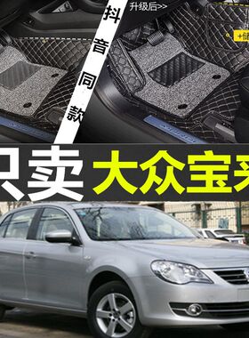 一汽大众宝来2009/09/10/11年12老款大汽车脚垫全包围脚踏垫专用