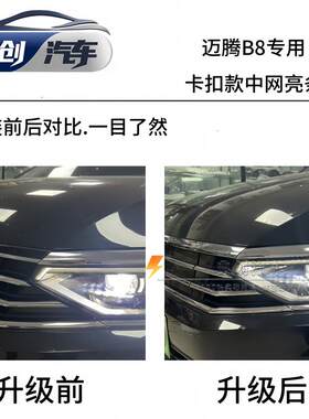 迈腾B8蔚揽GTE 8.5PA前中网进气格栅机盖中网亮条卡扣款 机盖亮条