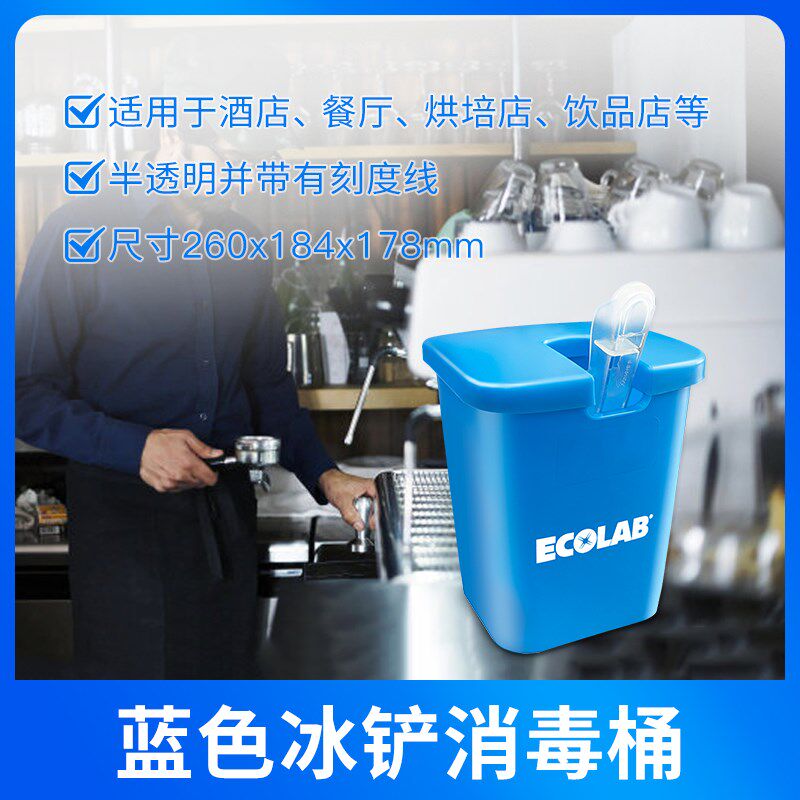 ECOLAB冰铲消毒桶酒店餐厅烘培店饮品店冰铲冰夹浸泡消毒桶