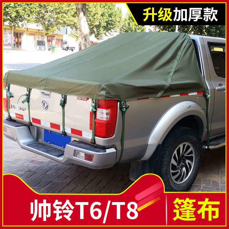 适用于江淮帅铃T6/T8皮卡货箱改装件帆布雨棚防雨后箱篷布防雨布