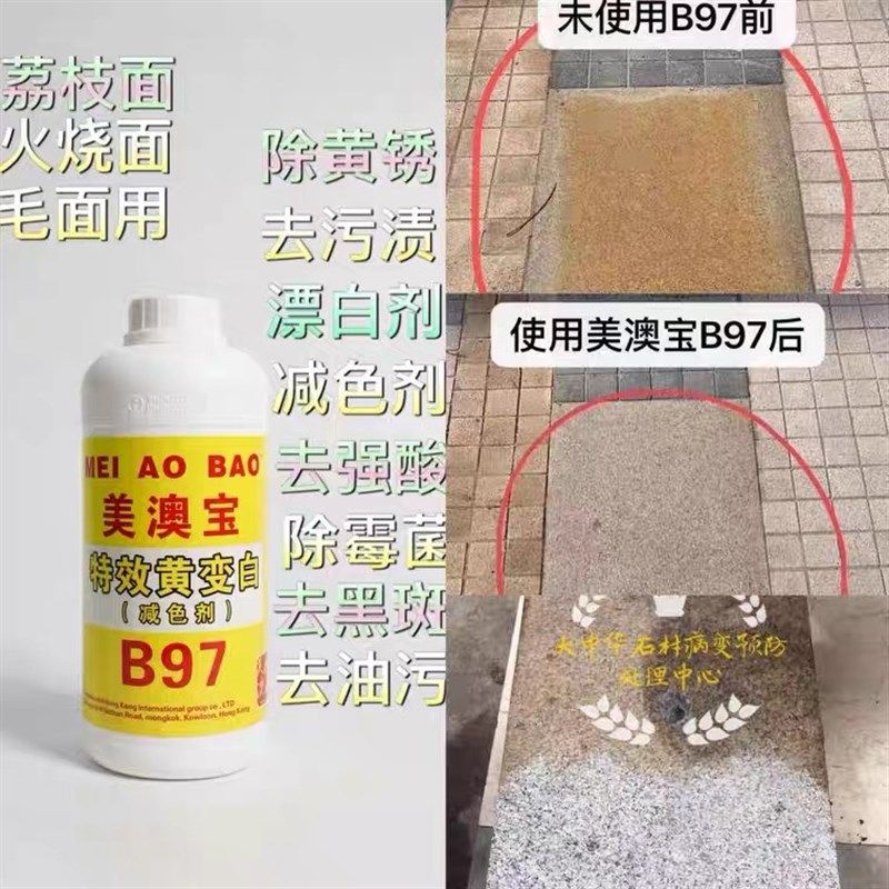 石美宝B79黄变白减色剂荔枝面火烧面毛面石材发黄污垢污渍清洗
