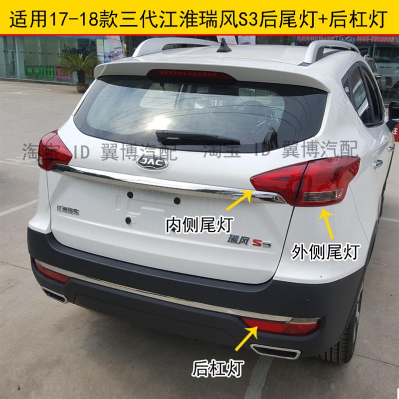 适用17-18款江淮瑞风S3后尾灯总成瑞风S3三代后杠灯雾灯刹车灯罩
