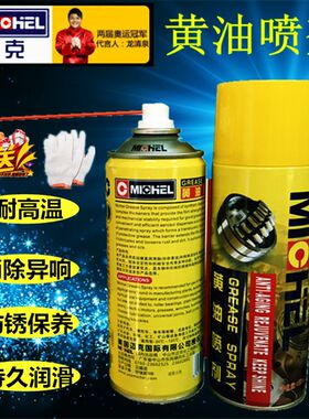 迈克黄油喷剂喷雾耐高温液体润滑油脂汽车用门锁链条机械轴承齿轮